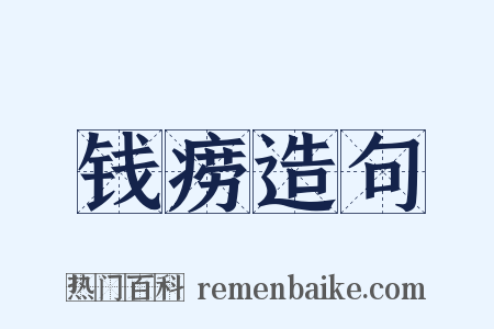 钱痨造句是什么意思的图片